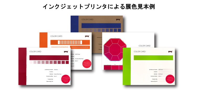 インクジェットプリンタによる展色見本例